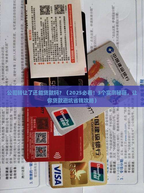 公司转让了还能贷款吗