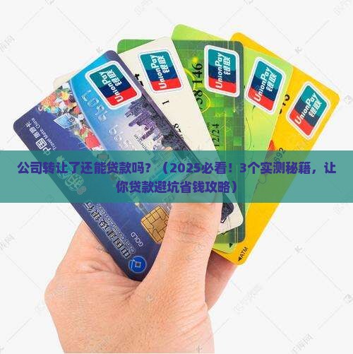 公司转让了还能贷款吗