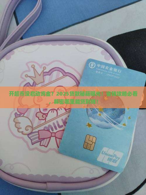 开超市在哪能贷款