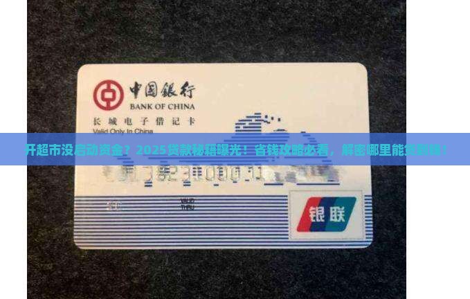 开超市在哪能贷款
