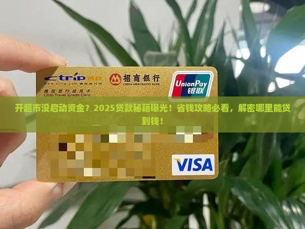 开超市在哪能贷款