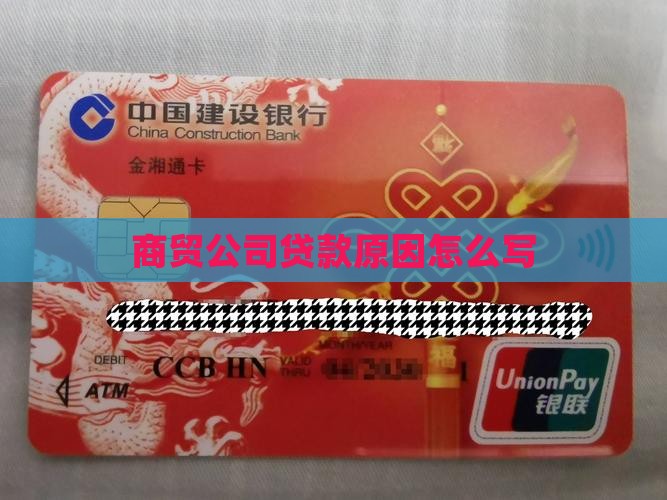 商贸公司贷款原因怎么写
