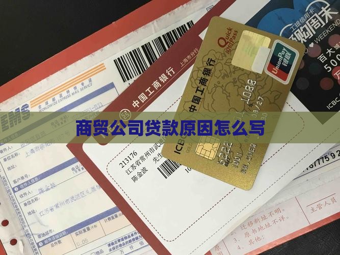 商贸公司贷款原因怎么写