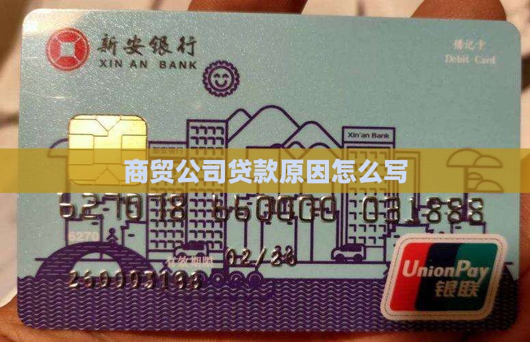 商贸公司贷款原因怎么写