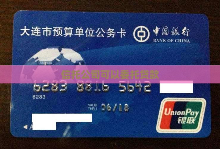 信托公司可以委托贷款