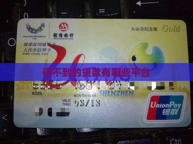 得不到的贷款有哪些平台
