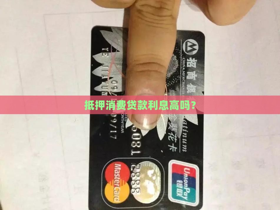 抵押消费贷款利率8厘