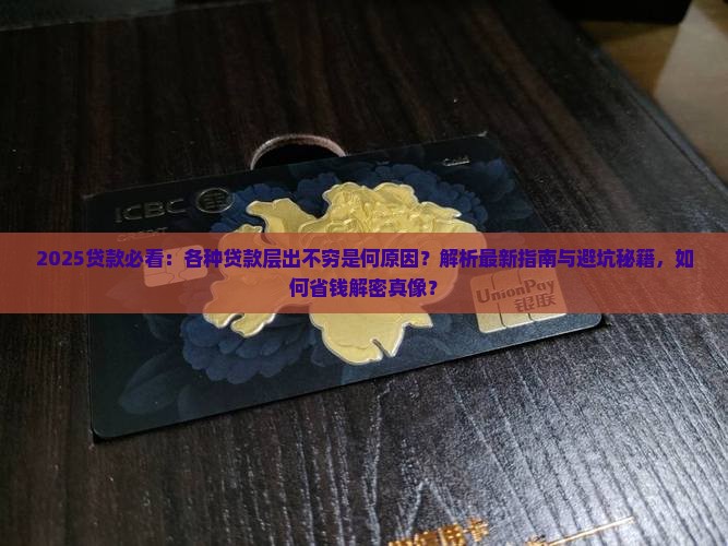 各种贷款层出不穷的原因