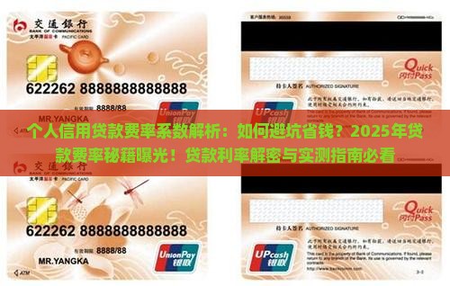 个人信用贷款费率系数