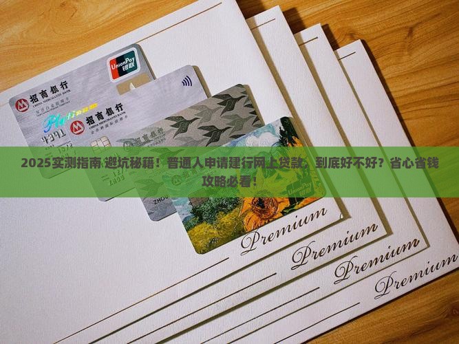 建设银行网上贷款好吗