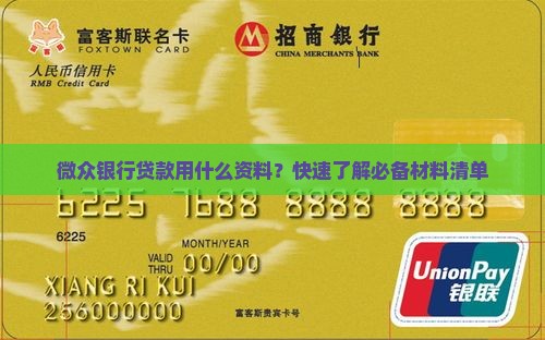 微众银行贷款用什么资料