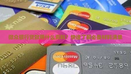 微众银行贷款用什么资料