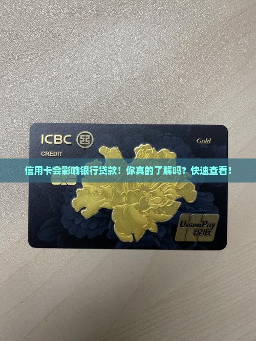 信用卡会影响银行贷款
