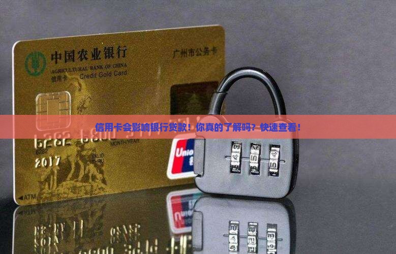 信用卡会影响银行贷款