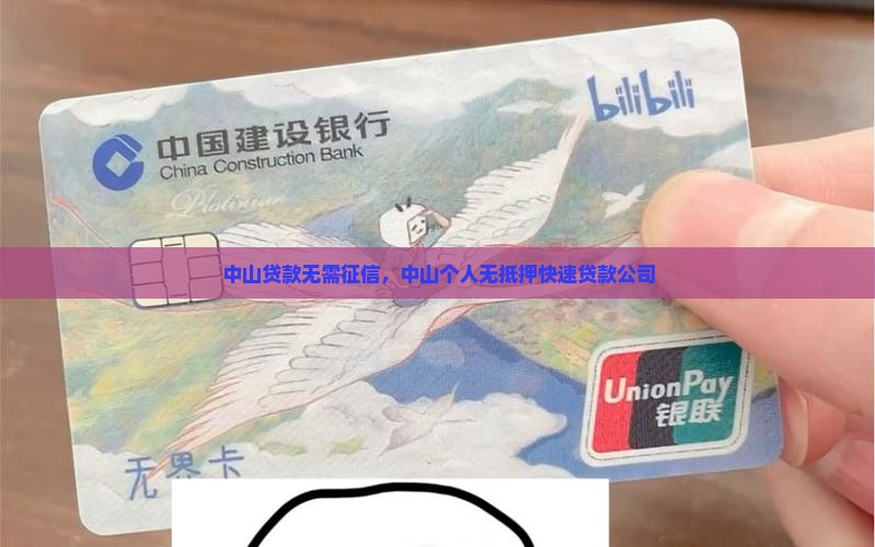 中山贷款无需征信