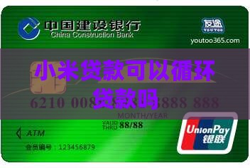 小米贷款可以一直贷款吗