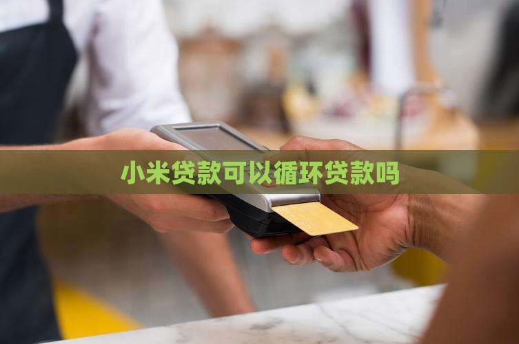 小米贷款可以一直贷款吗