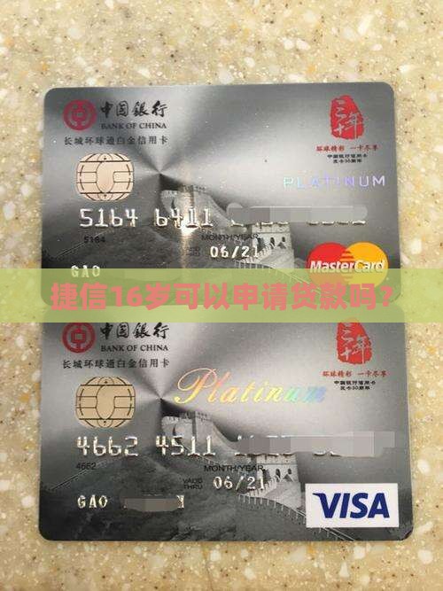 捷信16可以贷款吗