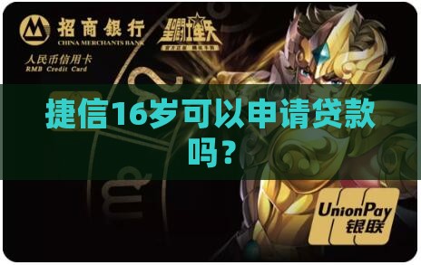 捷信16可以贷款吗