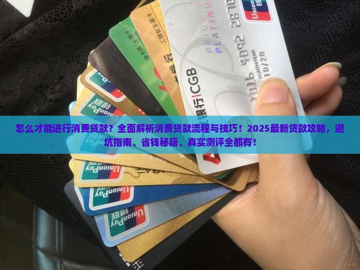 怎么才能进行消费贷款 怎么才能进行消费贷款