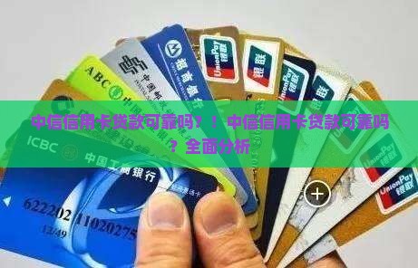 中信信用卡贷款可靠吗