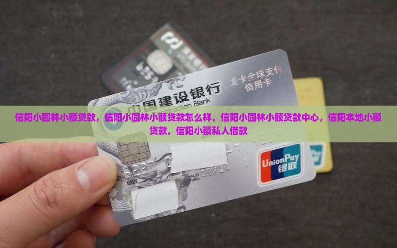 信阳小园林小额贷款