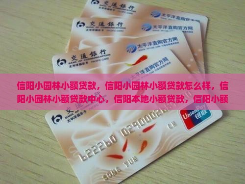 信阳小园林小额贷款