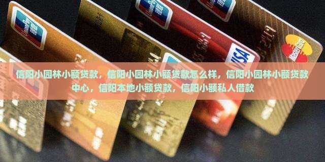 信阳小园林小额贷款