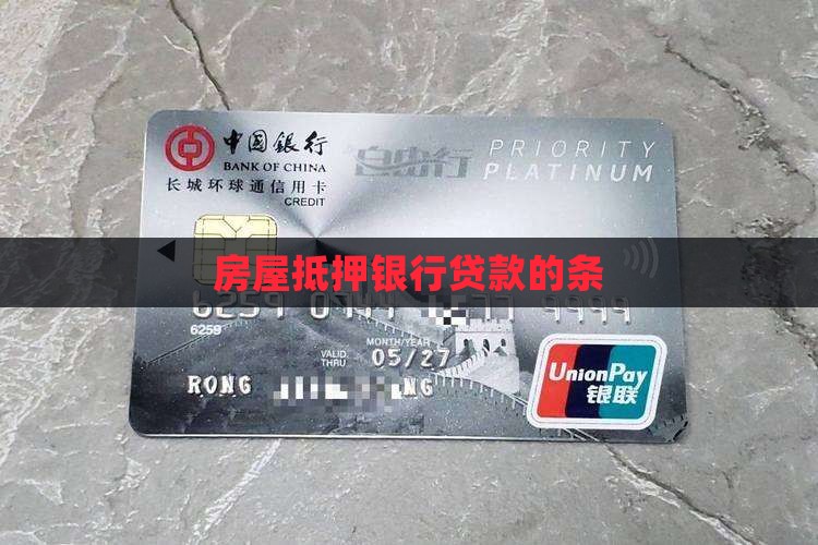 房屋抵押银行贷款的条