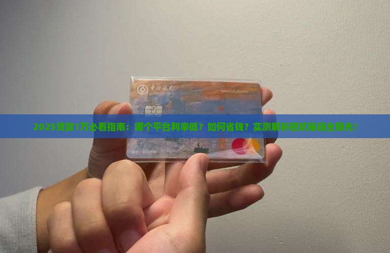 贷款1万的话哪个平台好