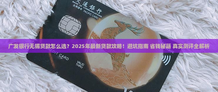 广发银行无锡贷款