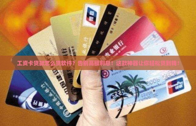 工资卡贷款怎么贷软件