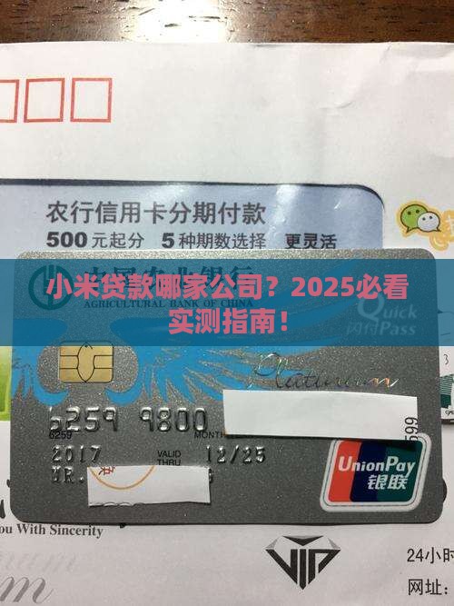 小米贷款什么公司