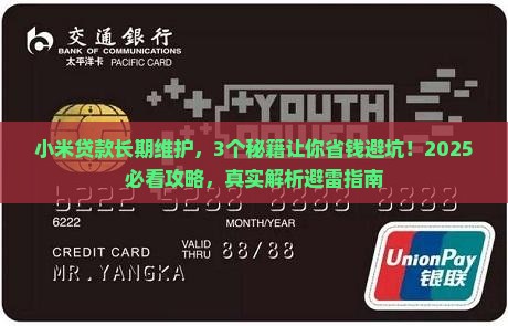 小米贷款长期维护