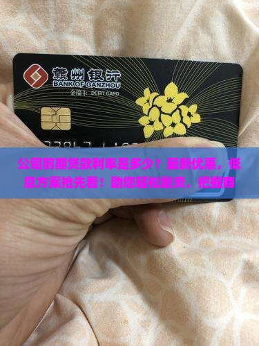 公司前期贷款利率是多少