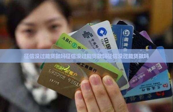征信没过能贷款吗