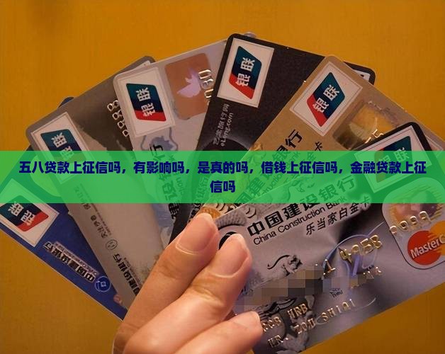 五八贷款上征信吗