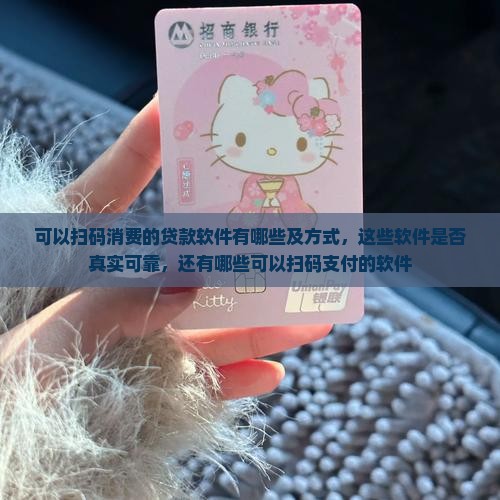 可以扫码消费的贷款软件