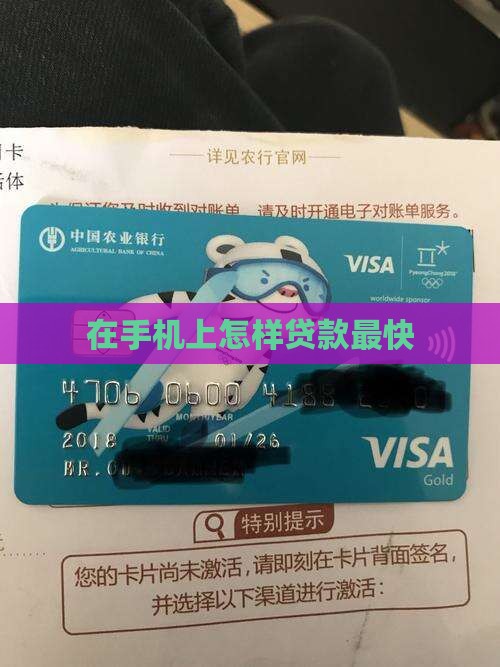 在手机上怎样贷款最快
