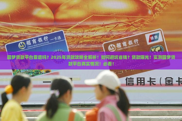 圆梦贷款平台