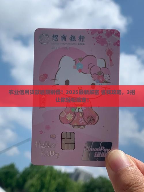 农业信用贷款逾期怎么办
