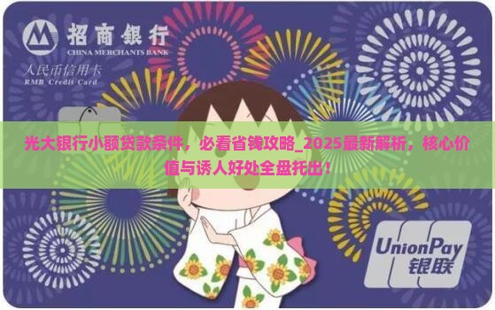光大银行小额贷款条件