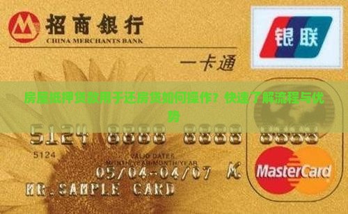 房屋抵押贷款用于还房贷