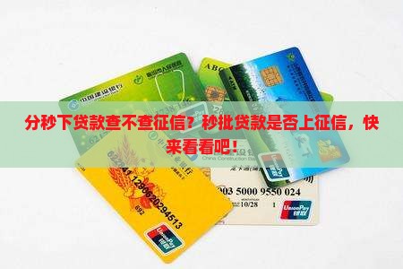 分秒下贷款查不查征信
