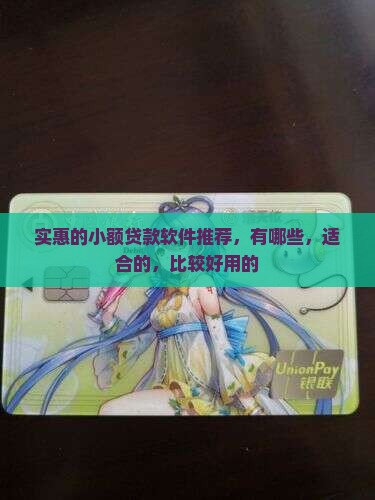 实惠的小额贷款软件推荐