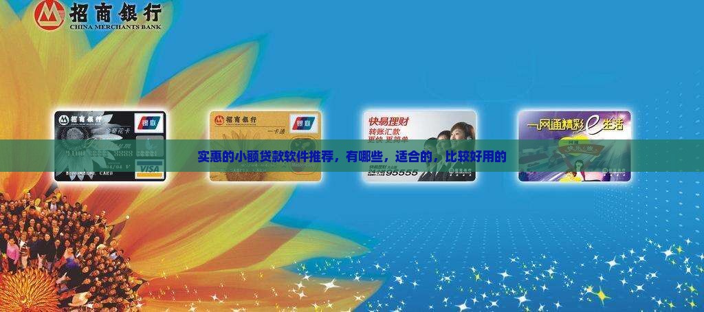 实惠的小额贷款软件推荐