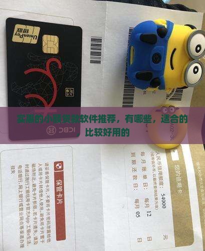 实惠的小额贷款软件推荐