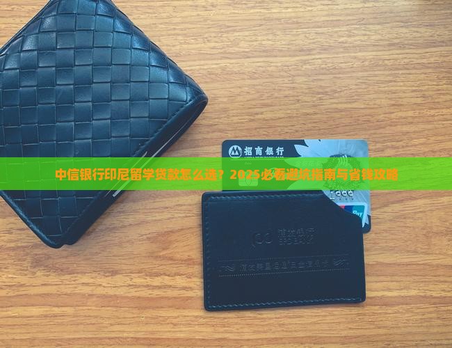 中信银行印尼留学贷款