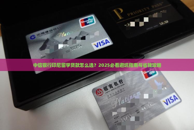 中信银行印尼留学贷款