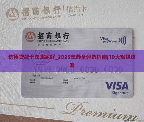 信用贷款十年哪家好